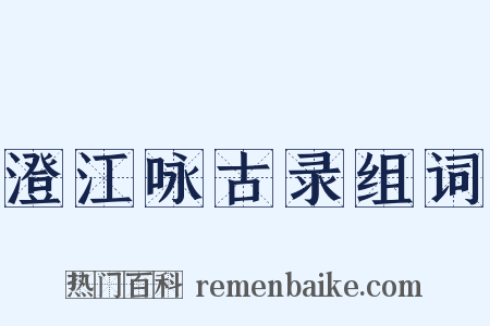 澄江咏古录组词是什么意思的图片